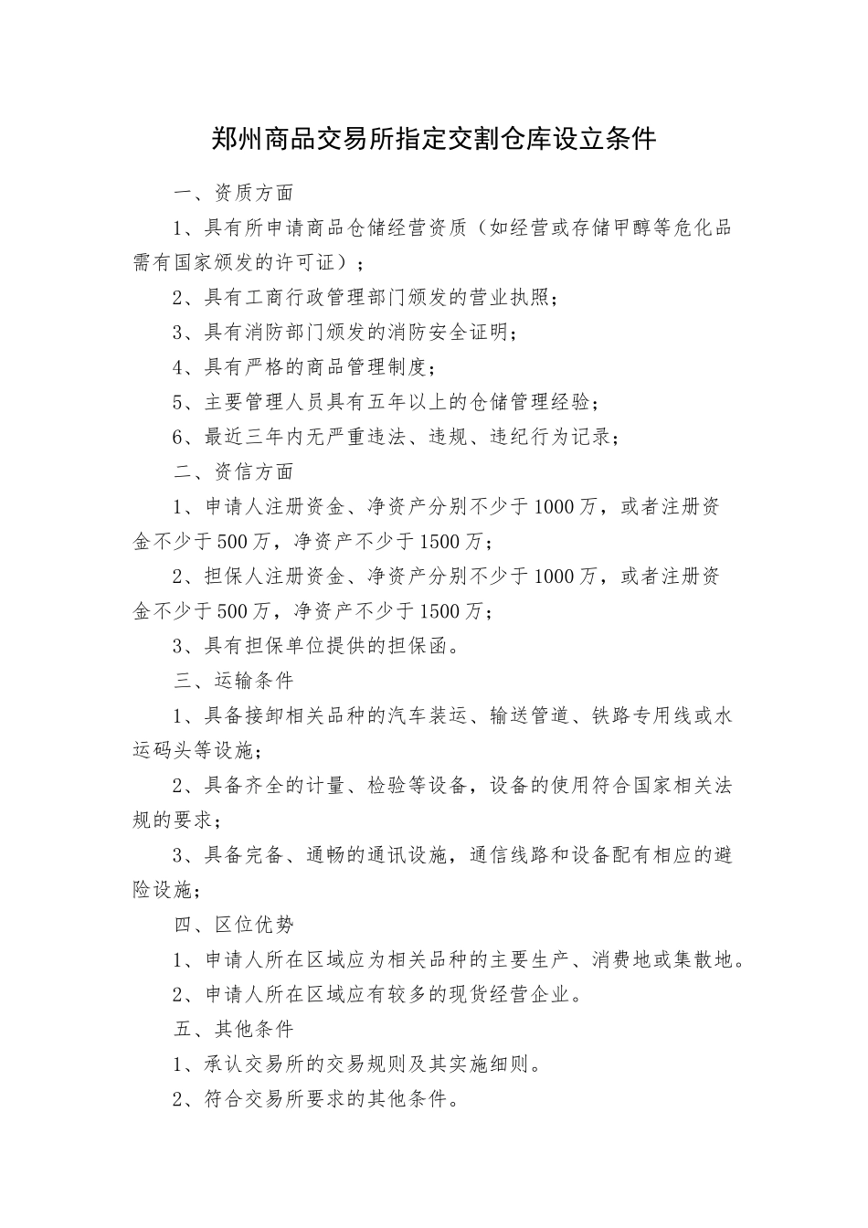 郑州商品交易所指定交割仓库申请材料_第1页