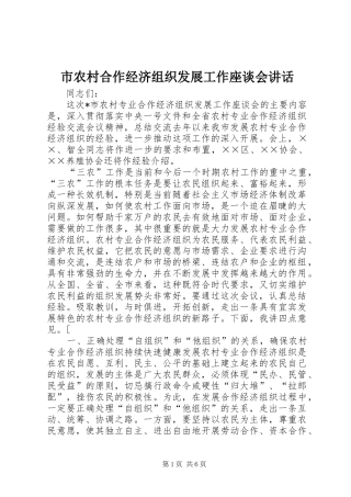市农村合作经济组织发展工作座谈会讲话发言