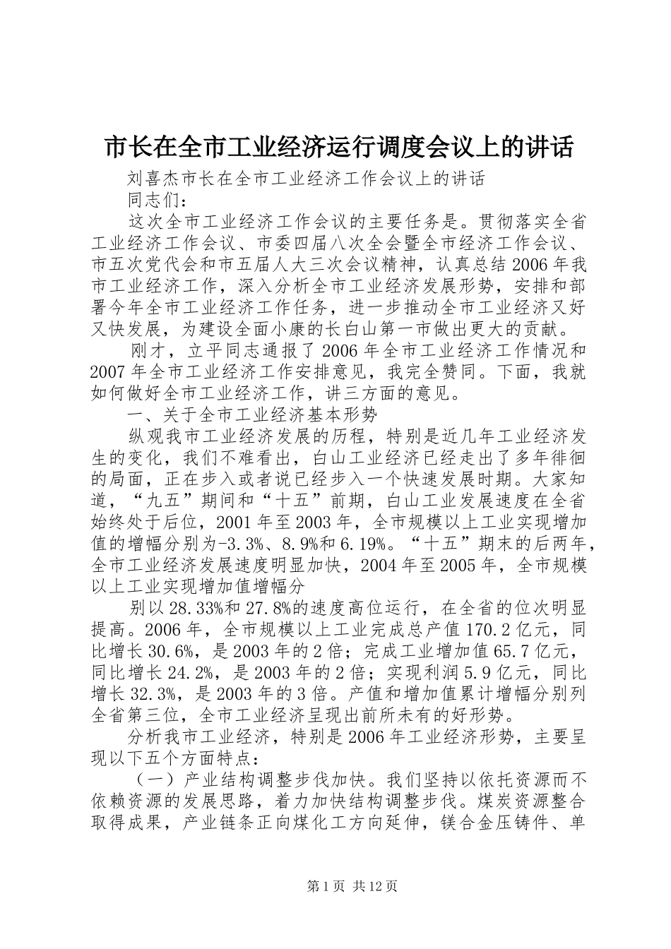 市长在全市工业经济运行调度会议上的讲话发言_第1页