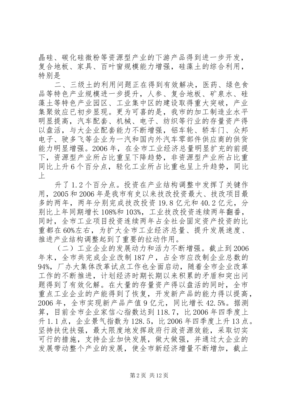 市长在全市工业经济运行调度会议上的讲话发言_第2页