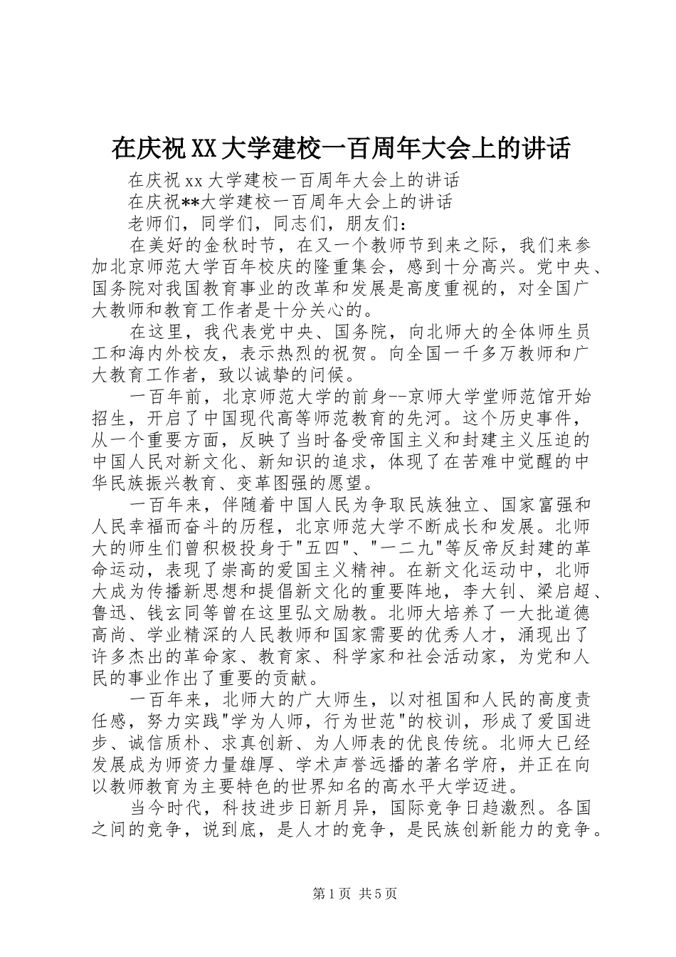在庆祝XX大学建校一百周年大会上的讲话发言_第1页