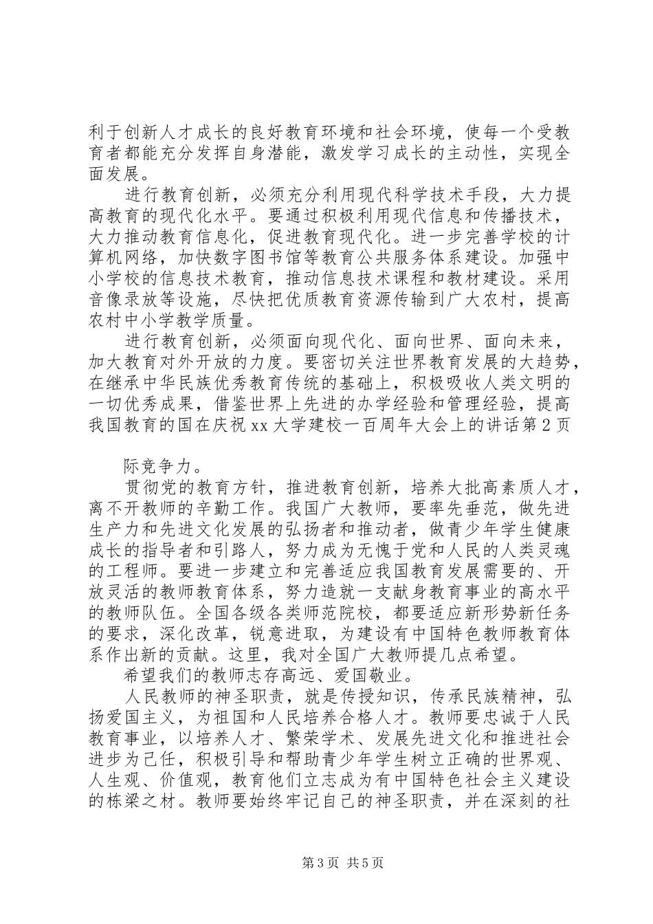 在庆祝XX大学建校一百周年大会上的讲话发言_第3页