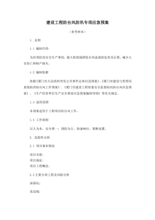 建设工程防台风防汛专项应急预案