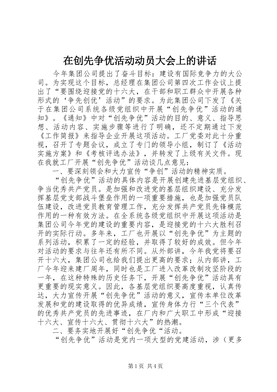 在创先争优活动动员大会上的讲话发言_第1页