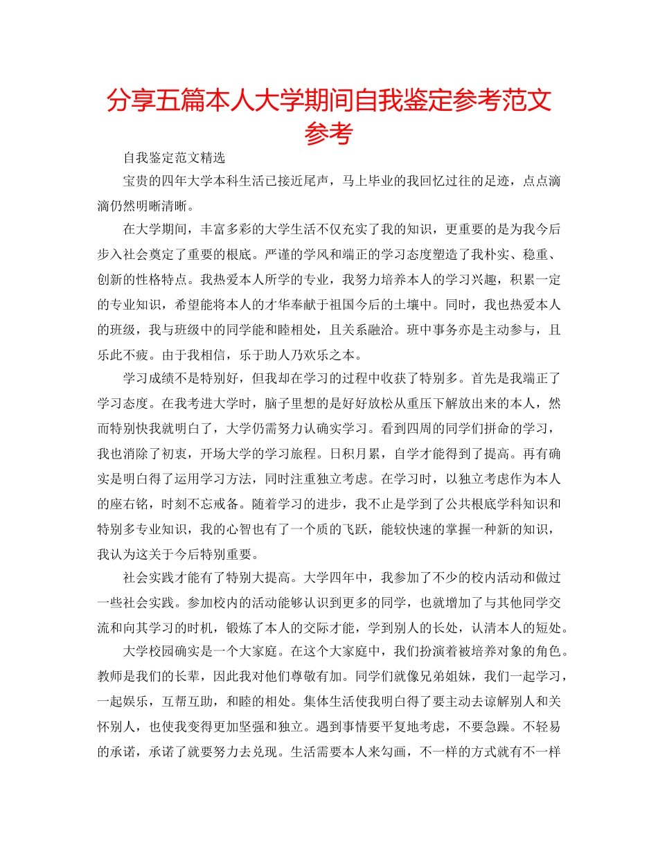 分享五篇本人大学期间自我鉴定参考范文参考 _第1页