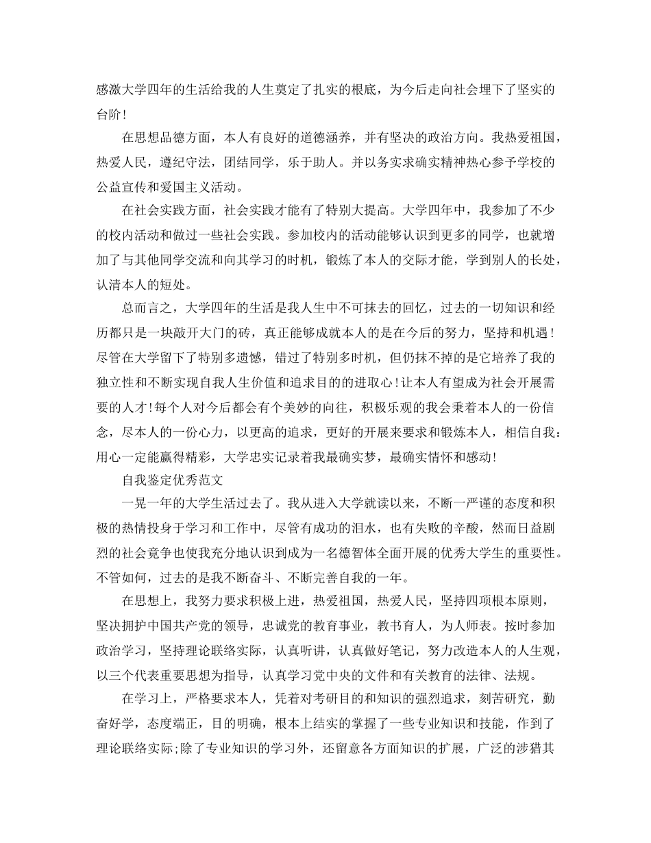 分享五篇本人大学期间自我鉴定参考范文参考 _第3页