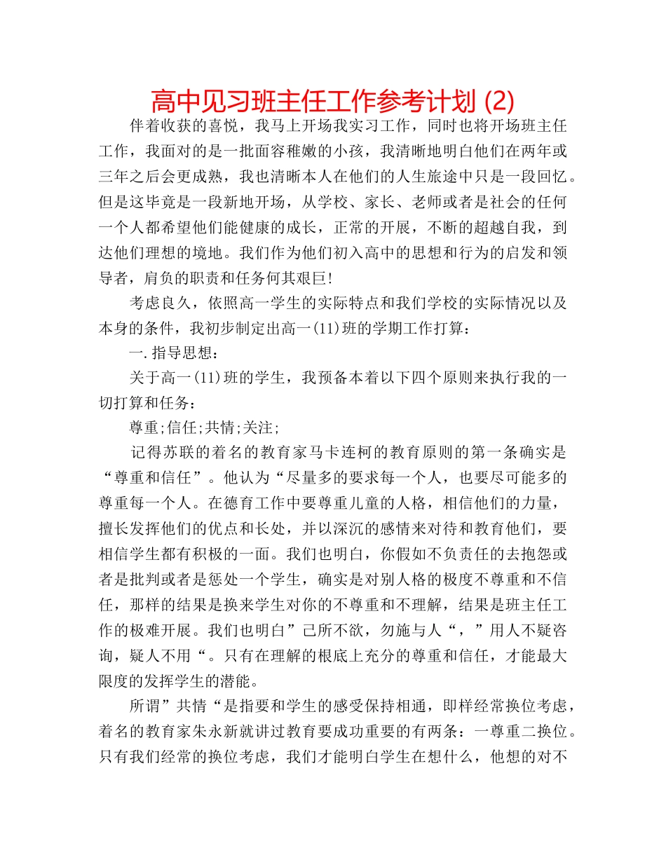 高中见习班主任工作参考计划 (2) _第1页
