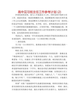 高中见习班主任工作参考计划 (2) 