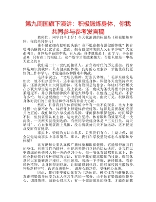 第九周国旗下演讲积极锻炼身体，你我共同参与参考发言稿 