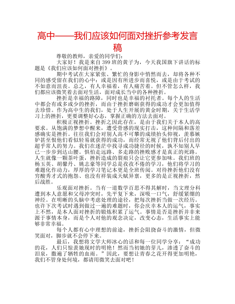 高中——我们应该如何面对挫折参考发言稿 _第1页