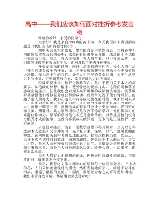 高中——我们应该如何面对挫折参考发言稿 
