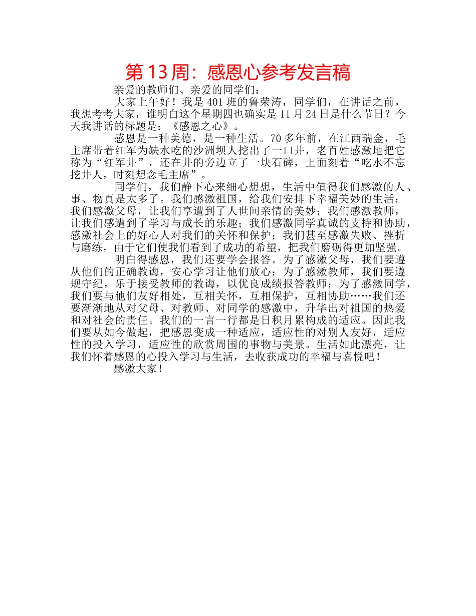 第13周感恩心参考发言稿 _第1页