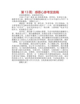 第13周感恩心参考发言稿 