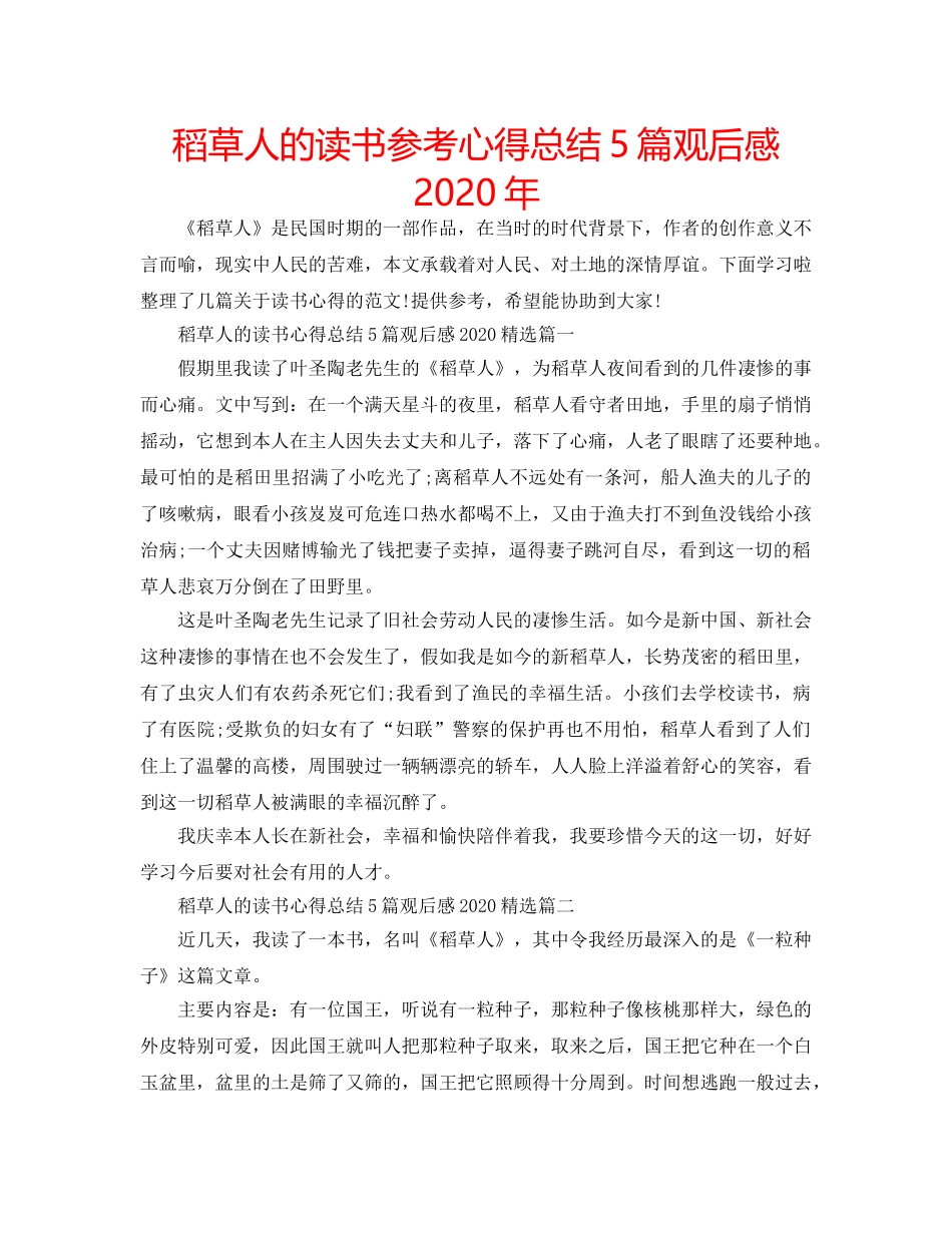 稻草人的读书参考心得总结5篇观后感2020年 _第1页