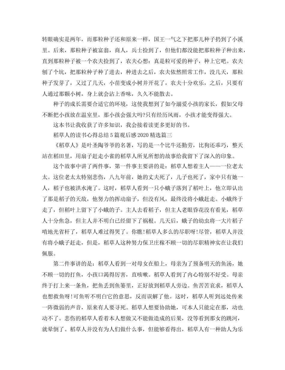 稻草人的读书参考心得总结5篇观后感2020年 _第2页
