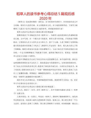 稻草人的读书参考心得总结5篇观后感2020年 