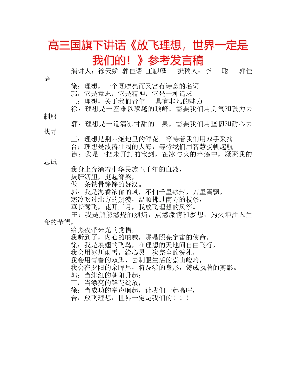 高三国旗下讲话《放飞理想，世界一定是我们的！》参考发言稿 _第1页