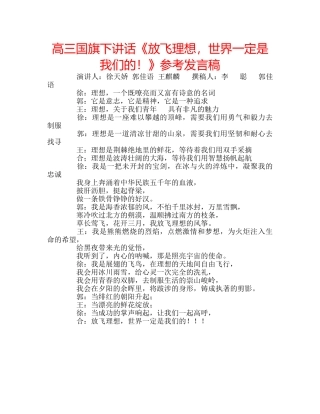 高三国旗下讲话《放飞理想，世界一定是我们的！》参考发言稿 