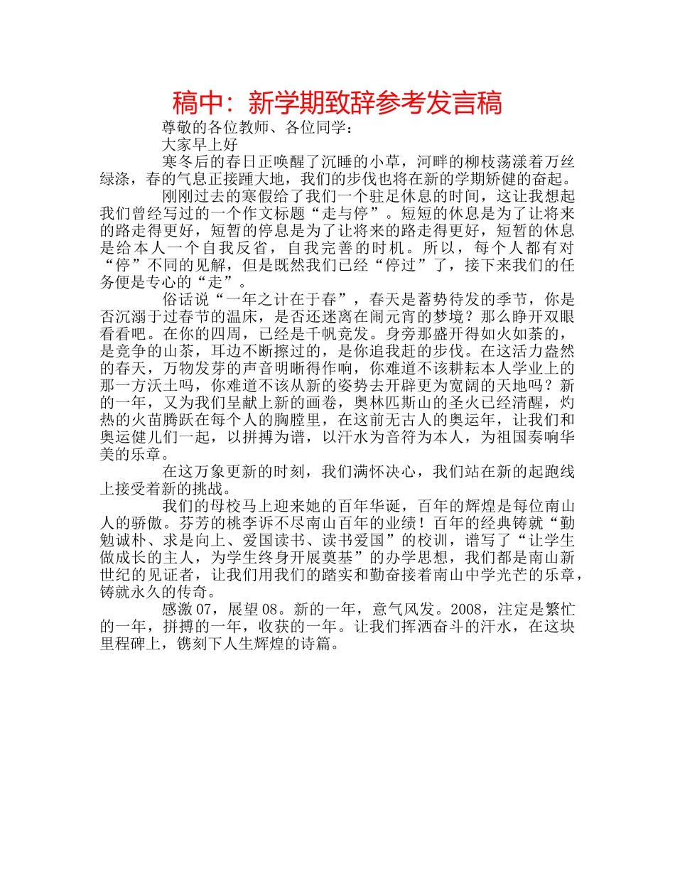 稿中新学期致辞参考发言稿 _第1页