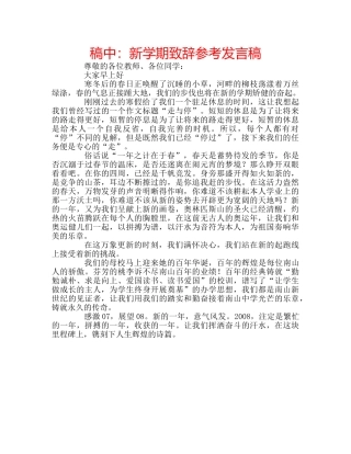 稿中新学期致辞参考发言稿 