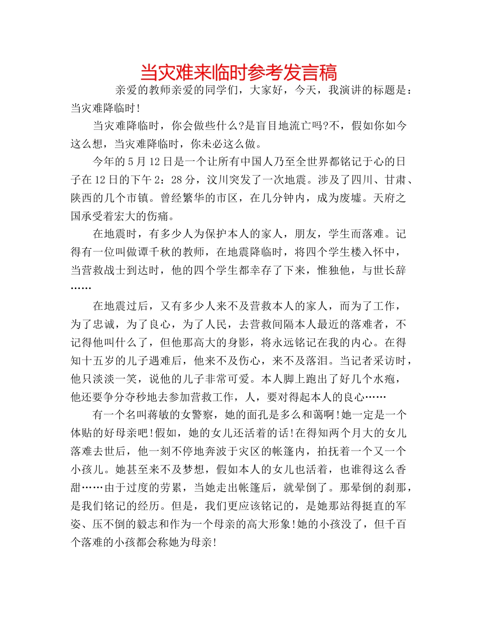 当灾难来临时参考发言稿 _第1页