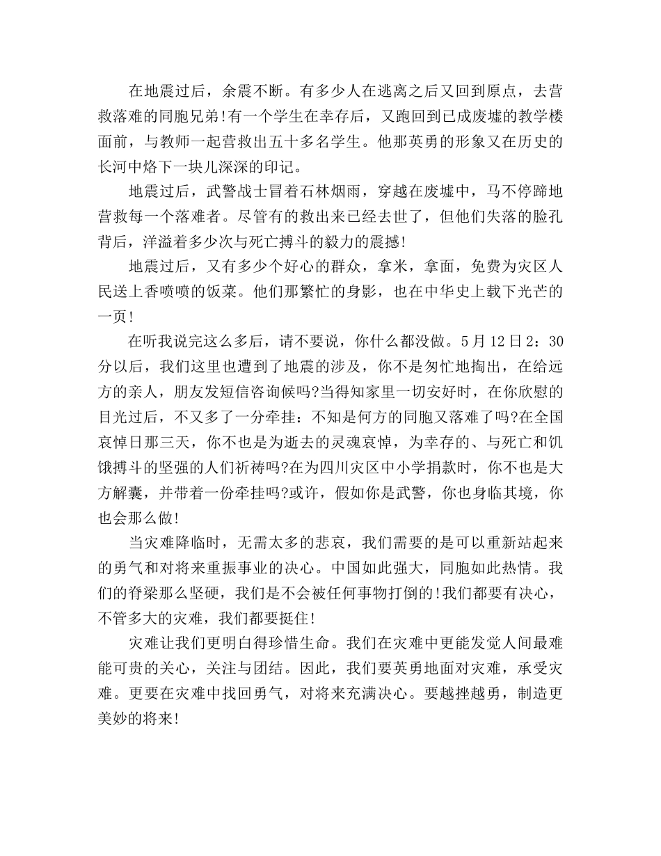 当灾难来临时参考发言稿 _第2页