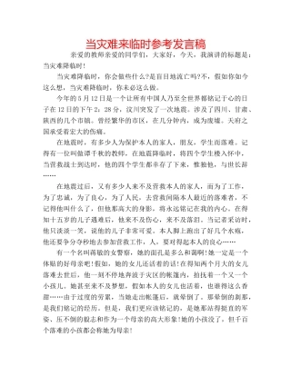 当灾难来临时参考发言稿 