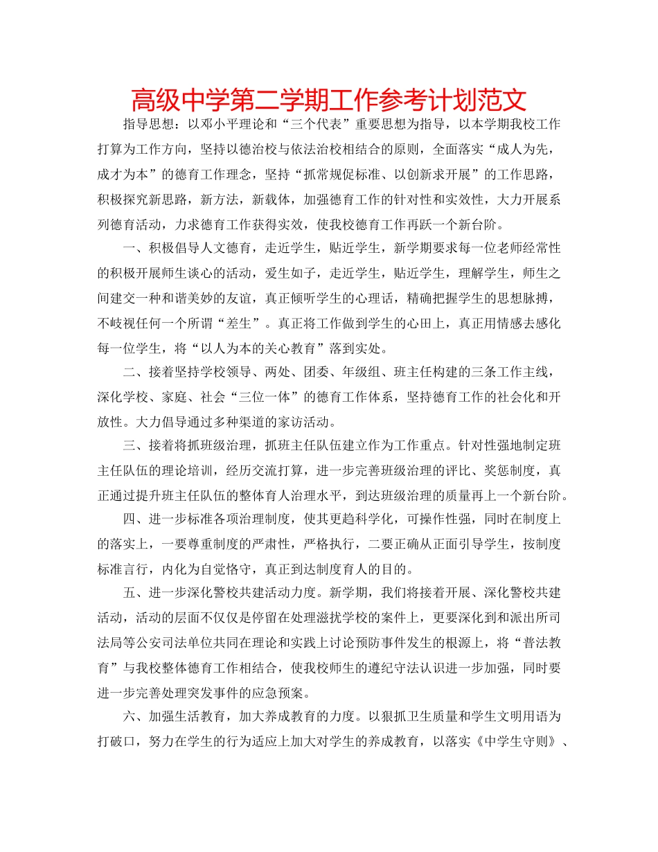 高级第二学期工作参考计划范文 _第1页