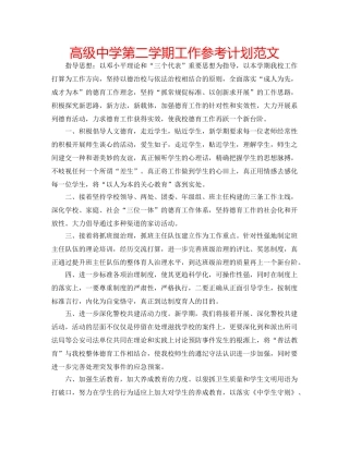 高级第二学期工作参考计划范文 