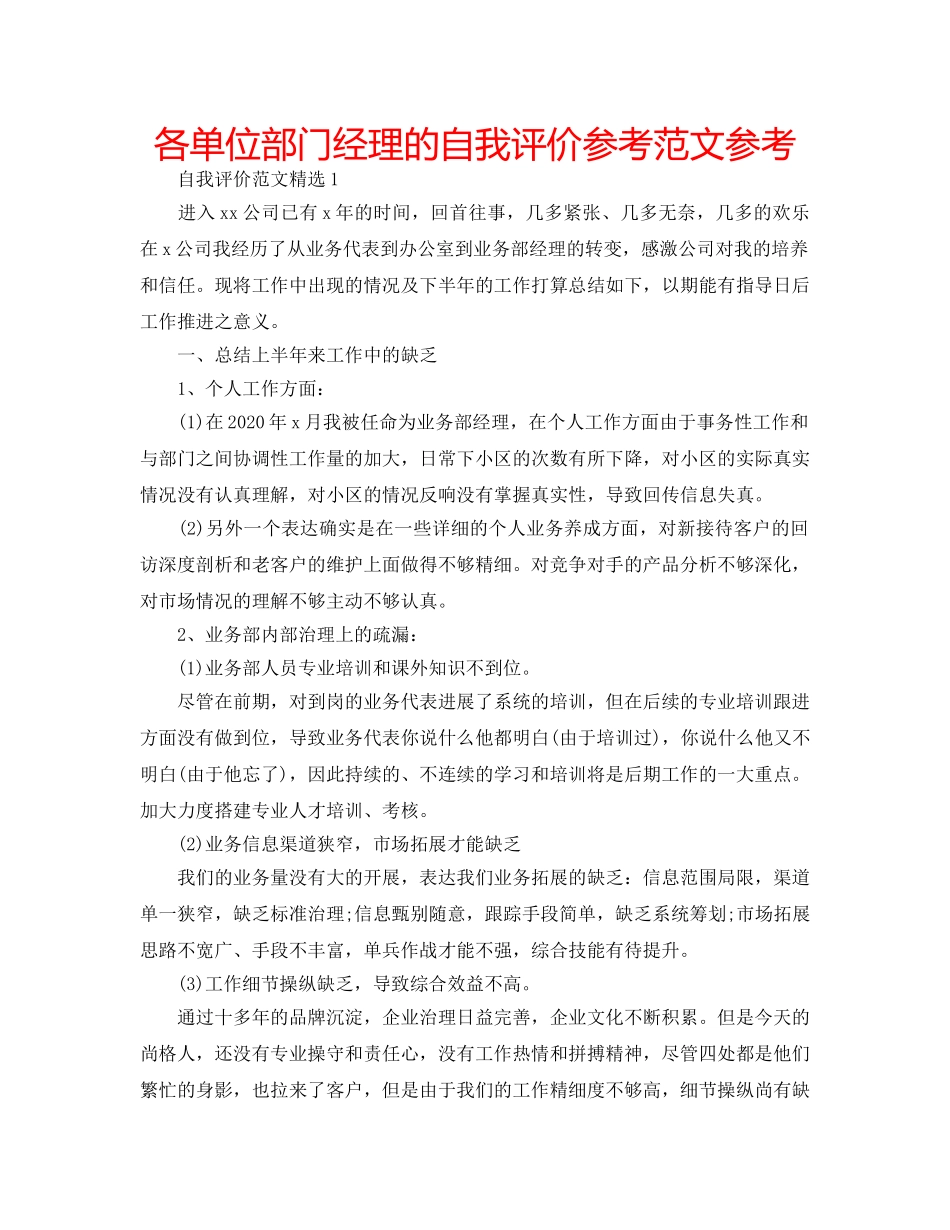 各单位部门经理的自我评价参考范文参考 _第1页