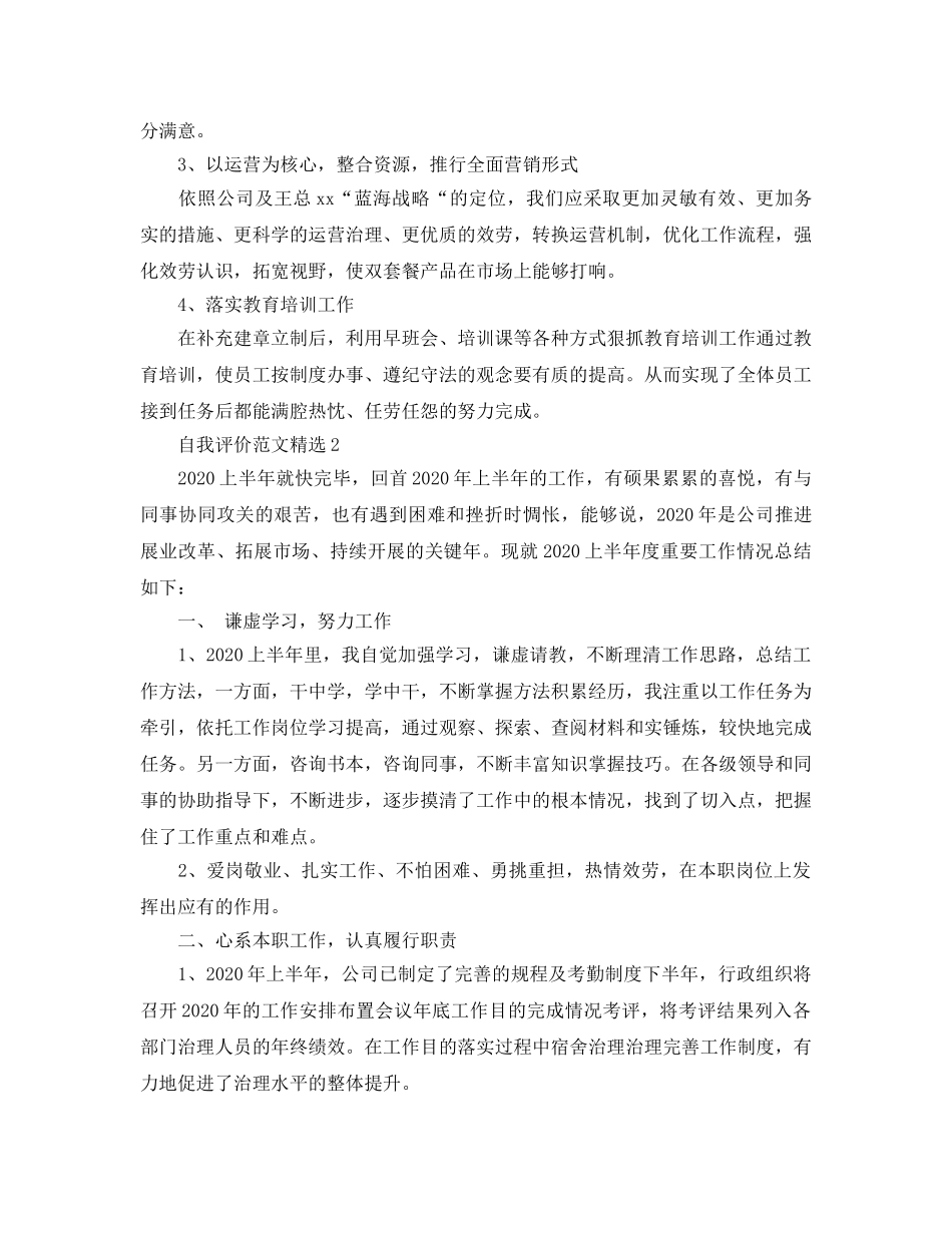 各单位部门经理的自我评价参考范文参考 _第3页