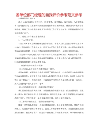 各单位部门经理的自我评价参考范文参考 