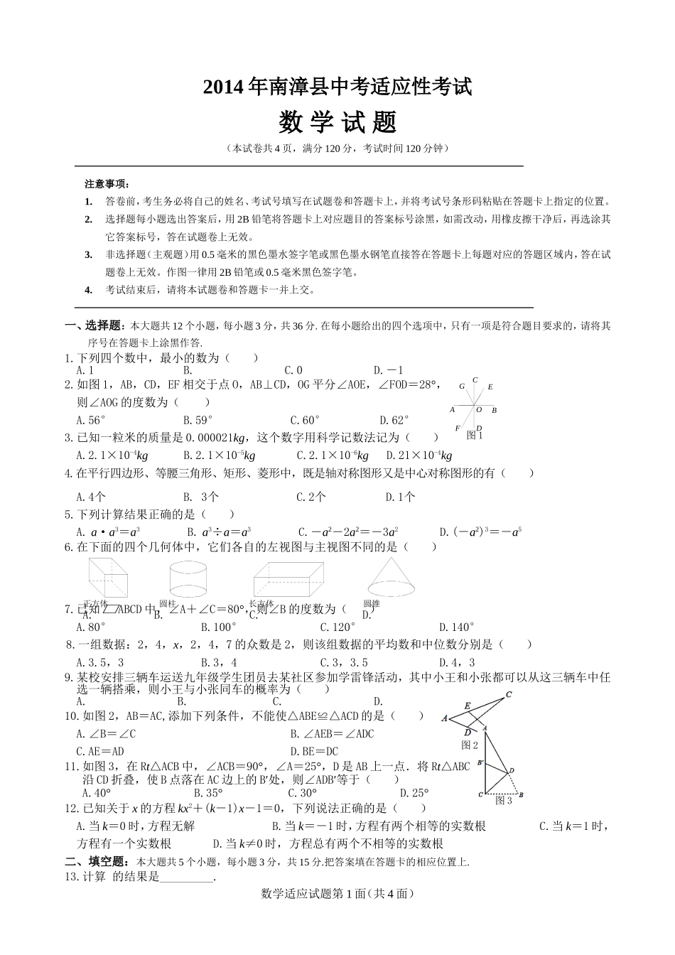 2014年南漳县中考适应性试题数学__第1页
