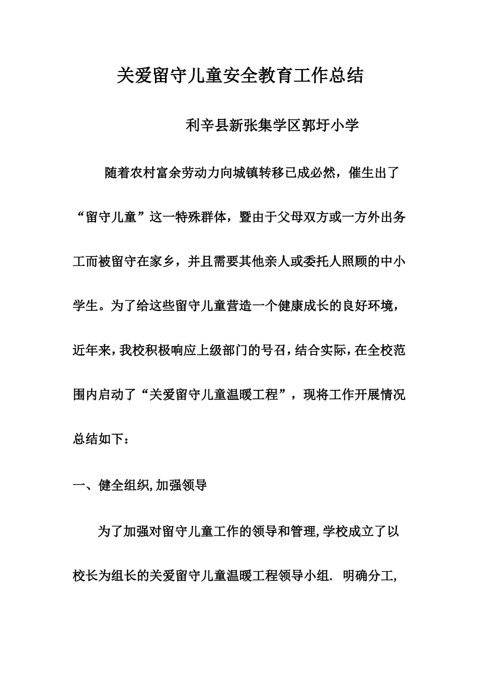 关爱留守儿童安全教育工作总结_第1页