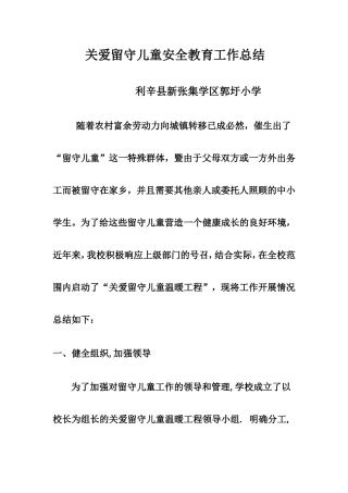 关爱留守儿童安全教育工作总结