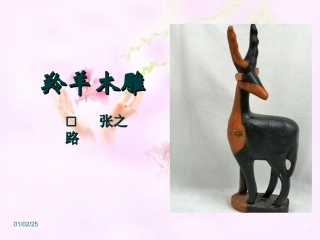 《羚羊木雕》课件