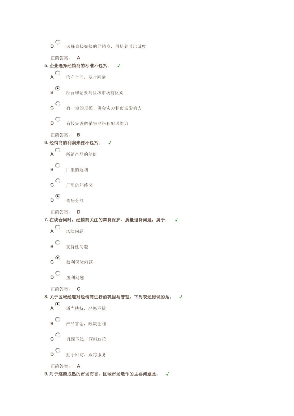 如何做好经销商的开发与维护 - 课后测试_第2页