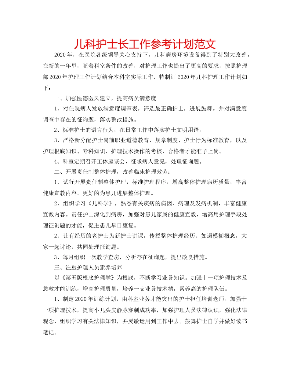 儿科护士长工作参考计划范文 _第1页