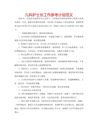 儿科护士长工作参考计划范文 