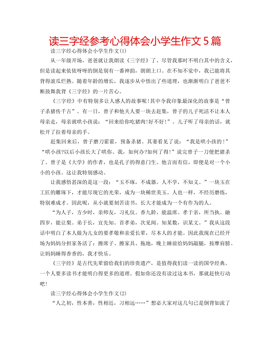读三字经参考心得体会小学生作文5篇 _第1页