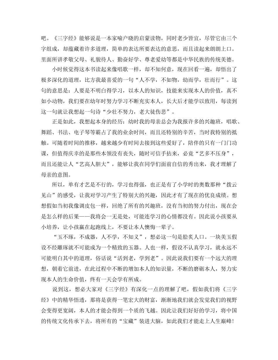 读三字经参考心得体会小学生作文5篇 _第2页