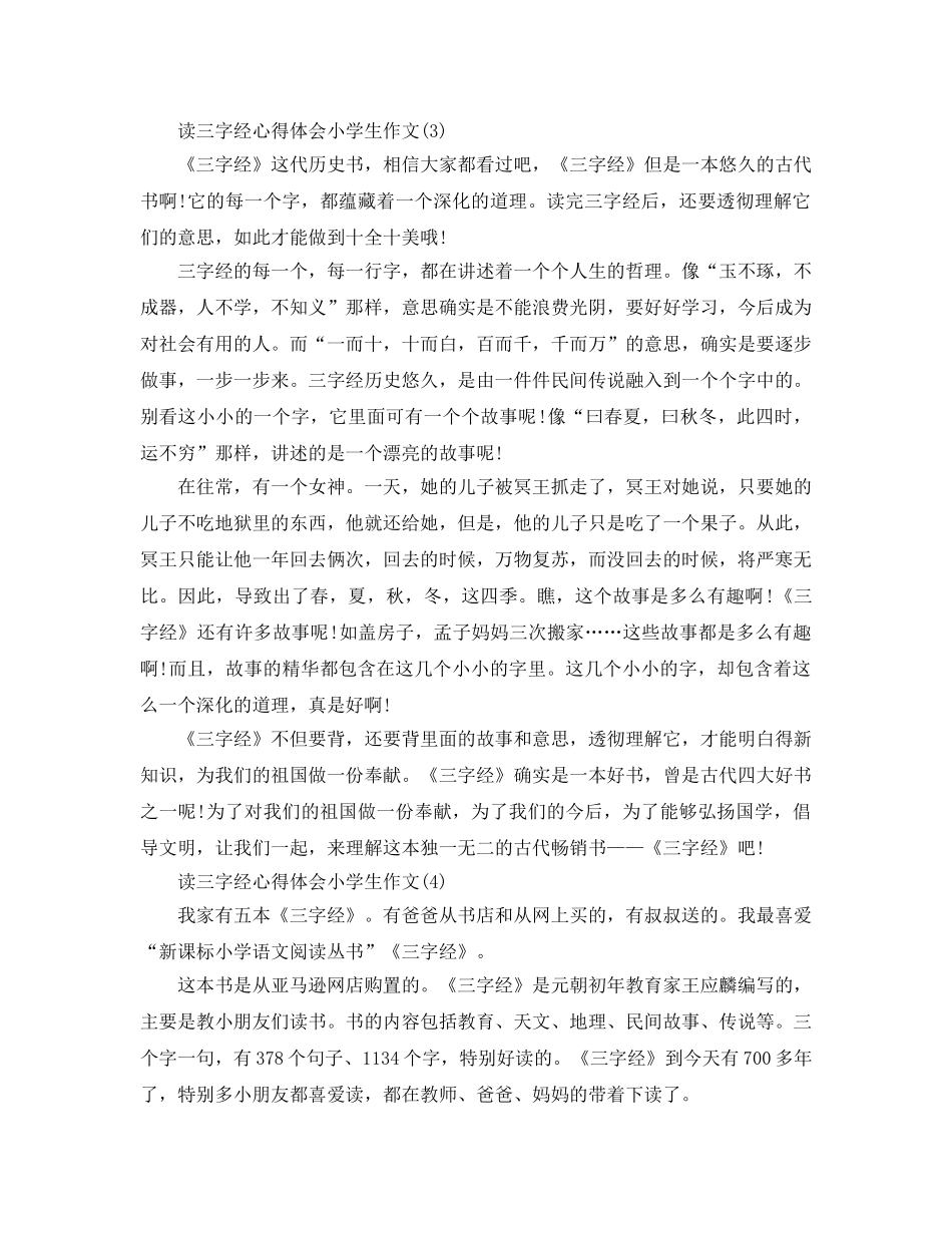 读三字经参考心得体会小学生作文5篇 _第3页