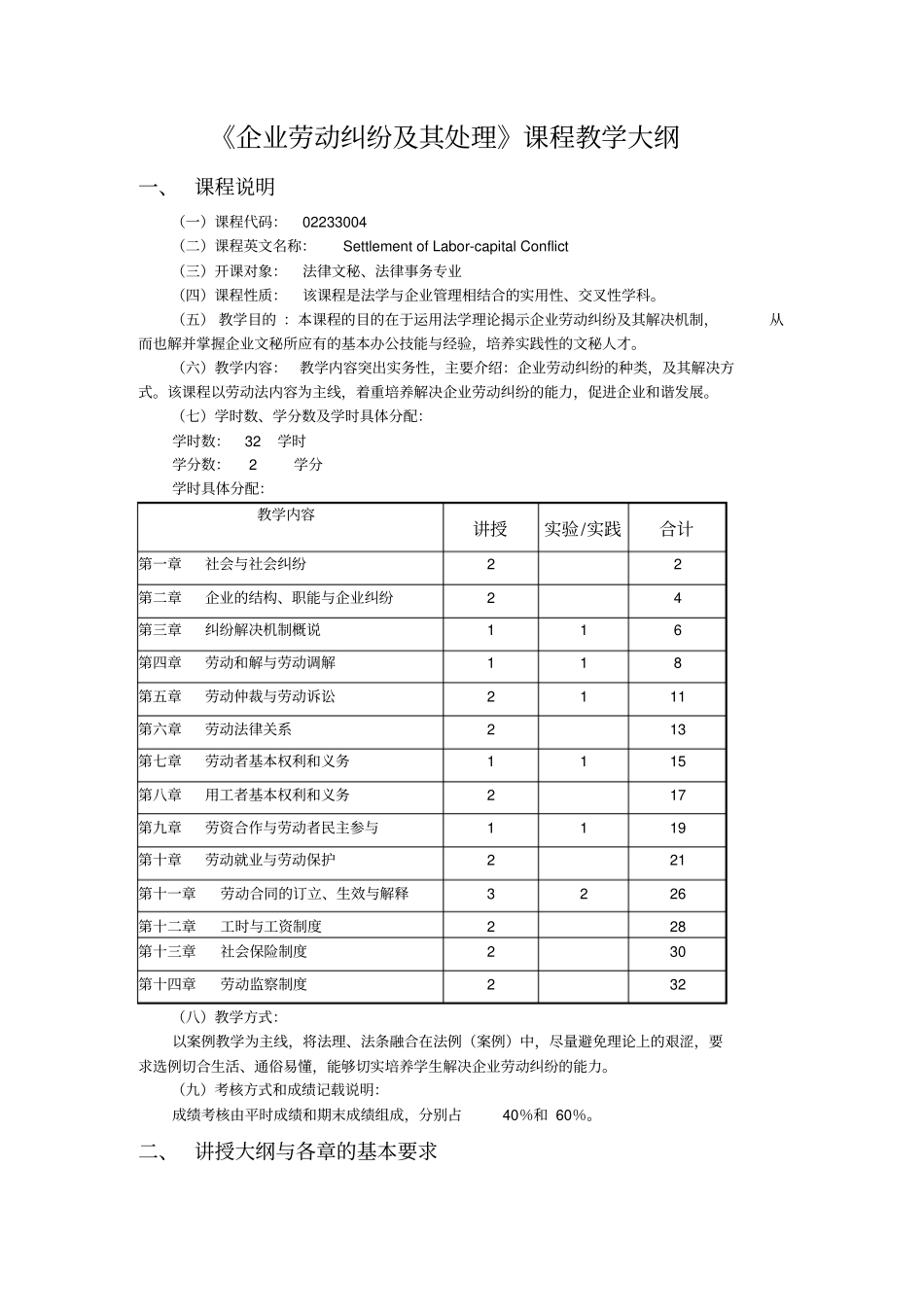 企业劳动纠纷及其处理课程教学大纲_第1页
