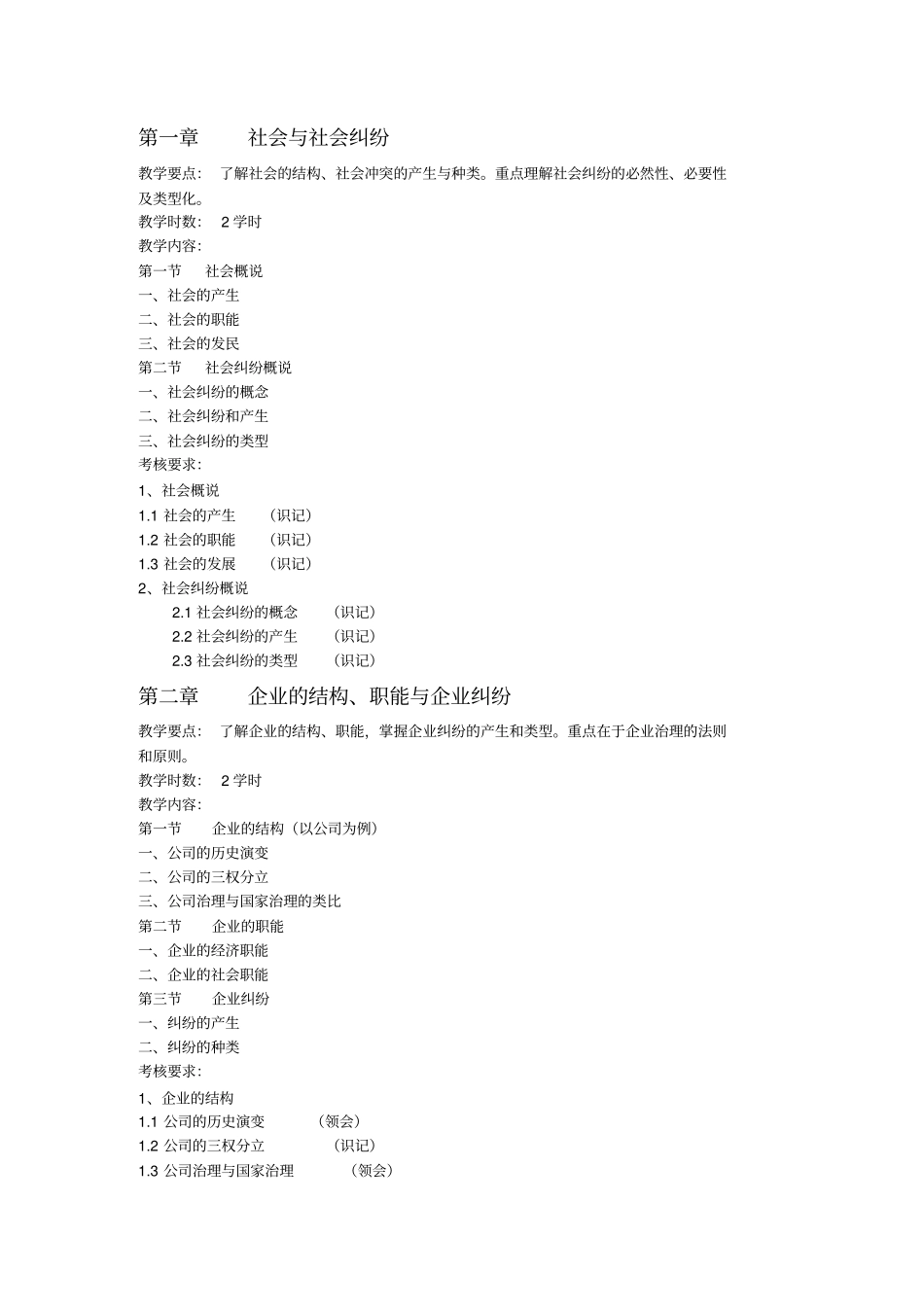 企业劳动纠纷及其处理课程教学大纲_第2页