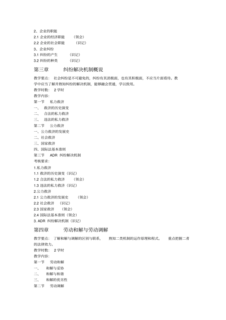 企业劳动纠纷及其处理课程教学大纲_第3页