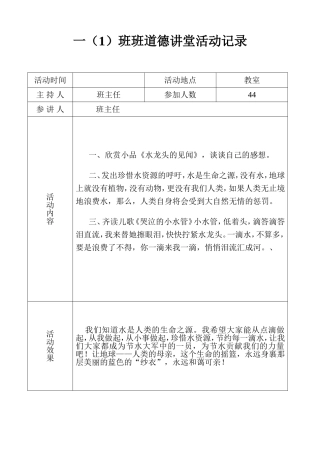 一（1）班班道德讲堂活动记录