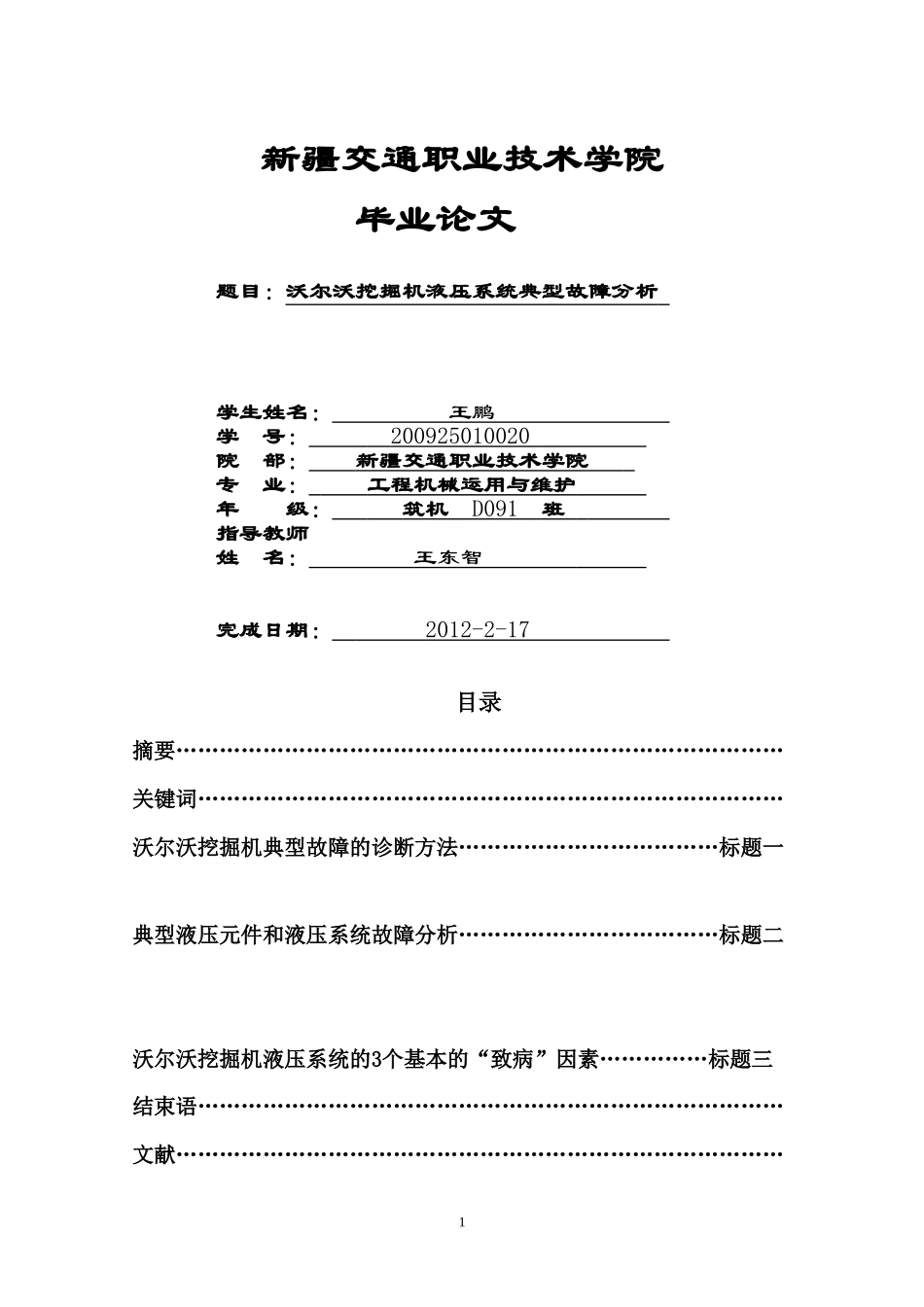 沃尔沃挖掘机液压系统典型故障分析 王鹏_第1页