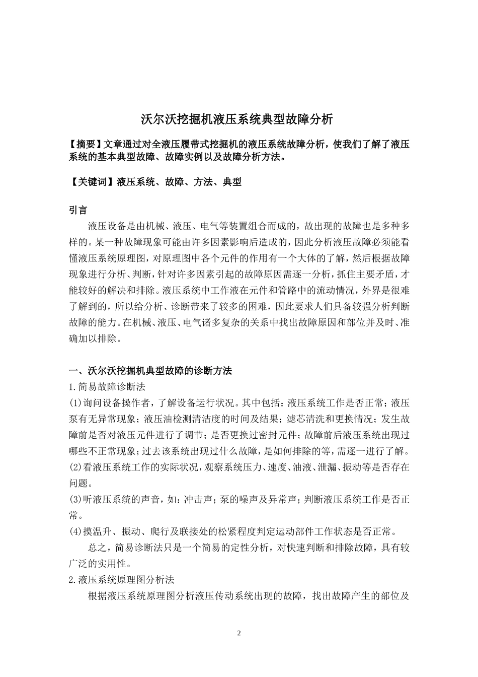 沃尔沃挖掘机液压系统典型故障分析 王鹏_第2页