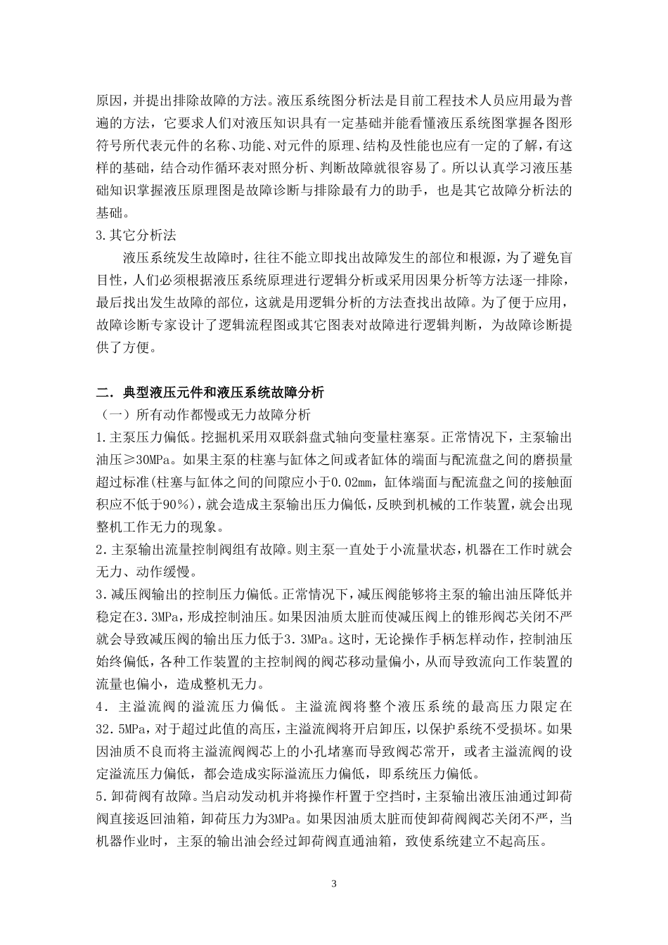 沃尔沃挖掘机液压系统典型故障分析 王鹏_第3页