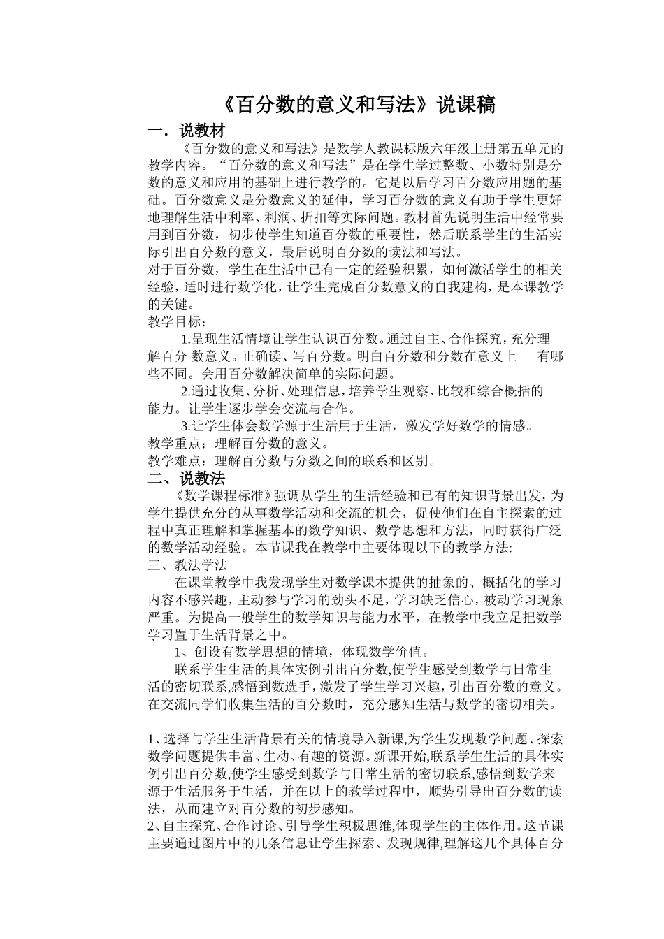 《百分数的意义和写法》说课稿_第1页